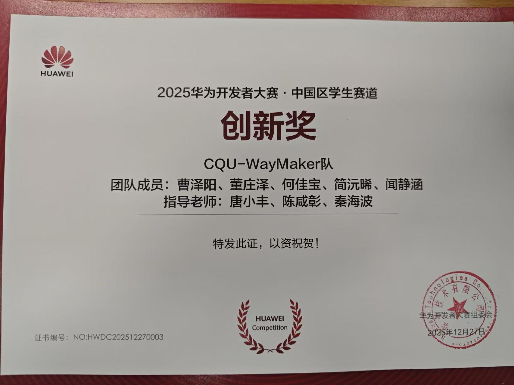 智能基座CQU-Waymaker队获得2025华为开发者大赛中国区学生赛道创新奖