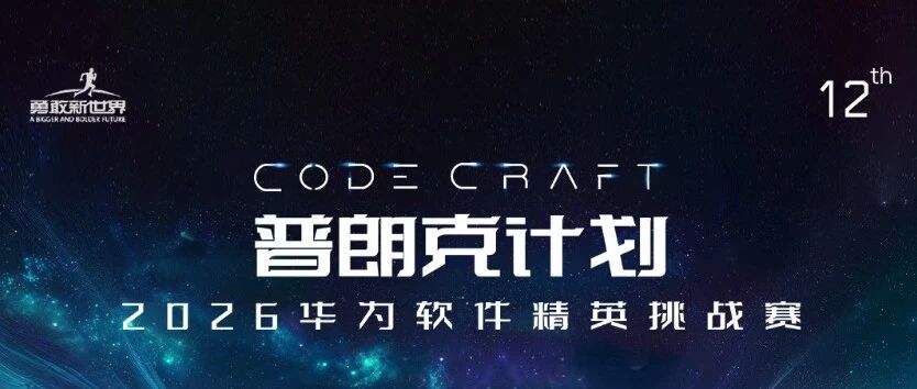 重大er，华为的这场全球赛事在呼唤你！